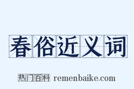春俗近义词是什么意思的图片